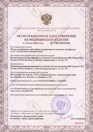 Регистрационное удостоверение на медицинское изделие