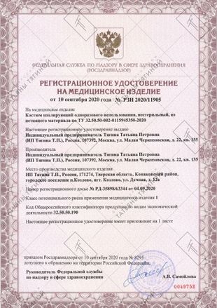 Регистрационное удостоверение на медицинское изделие Регистрационное удостоверение на медицинское изделие