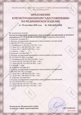 РУ на медицинские комбинезоны 2 РУ на медицинские комбинезоны 2