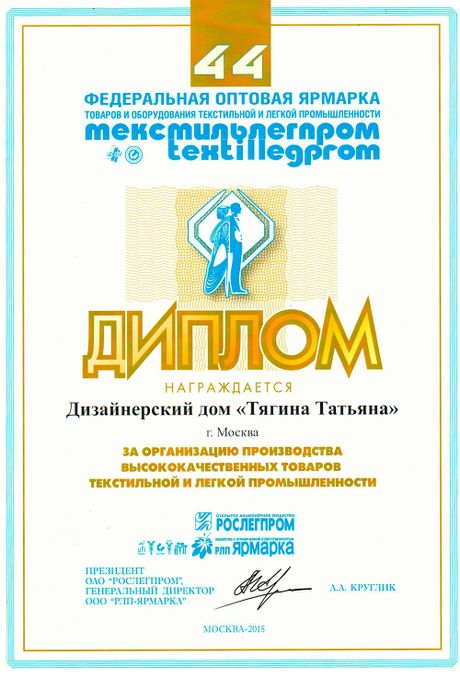 Диплом "За организацию производства высококачественных товаров текстильной и легкой промышленности" - 44 Диплом "За организацию производства высококачественных товаров текстильной и легкой промышленности" - 44