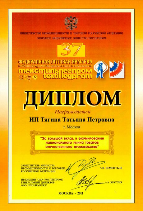 Диплом "За большой вклад в формирование национального рынка товаров отечественного производства" Диплом "За большой вклад в формирование национального рынка товаров отечественного производства"