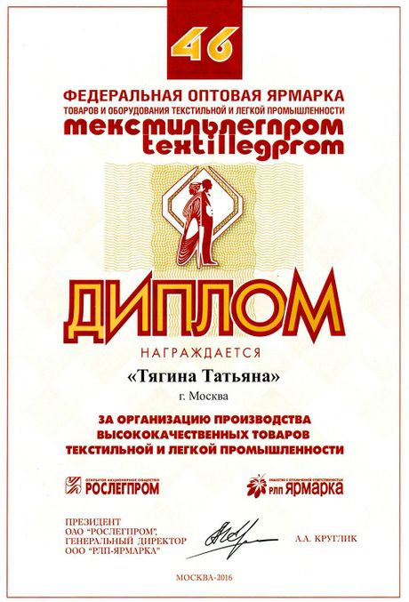 Диплом "За организацию производства высококачественных товаров текстильной и легкой промышленности" - 46 Диплом "За организацию производства высококачественных товаров текстильной и легкой промышленности" - 46