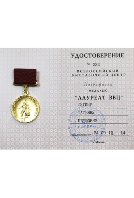 Медаль "Лауреат ВВЦ" 2013 Медаль "Лауреат ВВЦ" 2013
