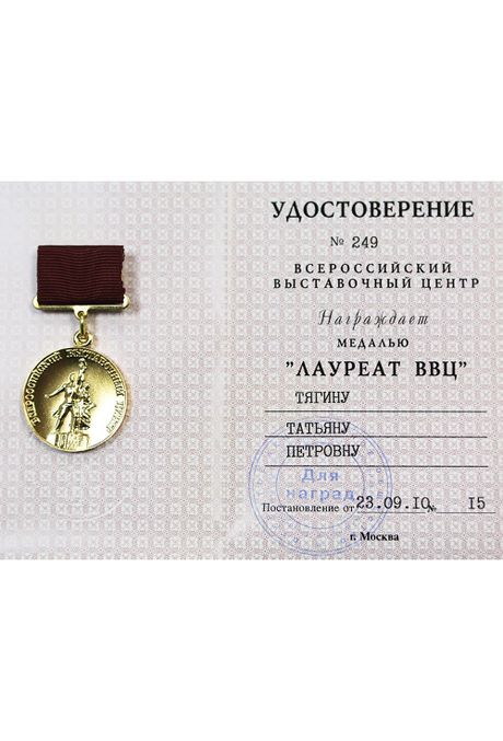 Медаль "Лауреат ВВЦ" 2010 Медаль "Лауреат ВВЦ" 2010