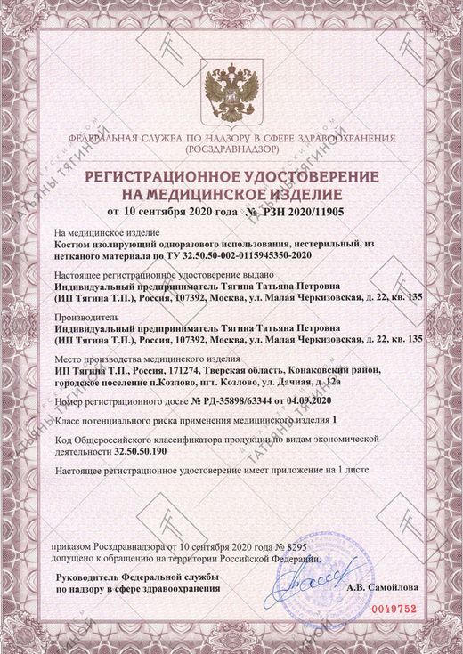 Регистрационное удостоверение на медицинские маски