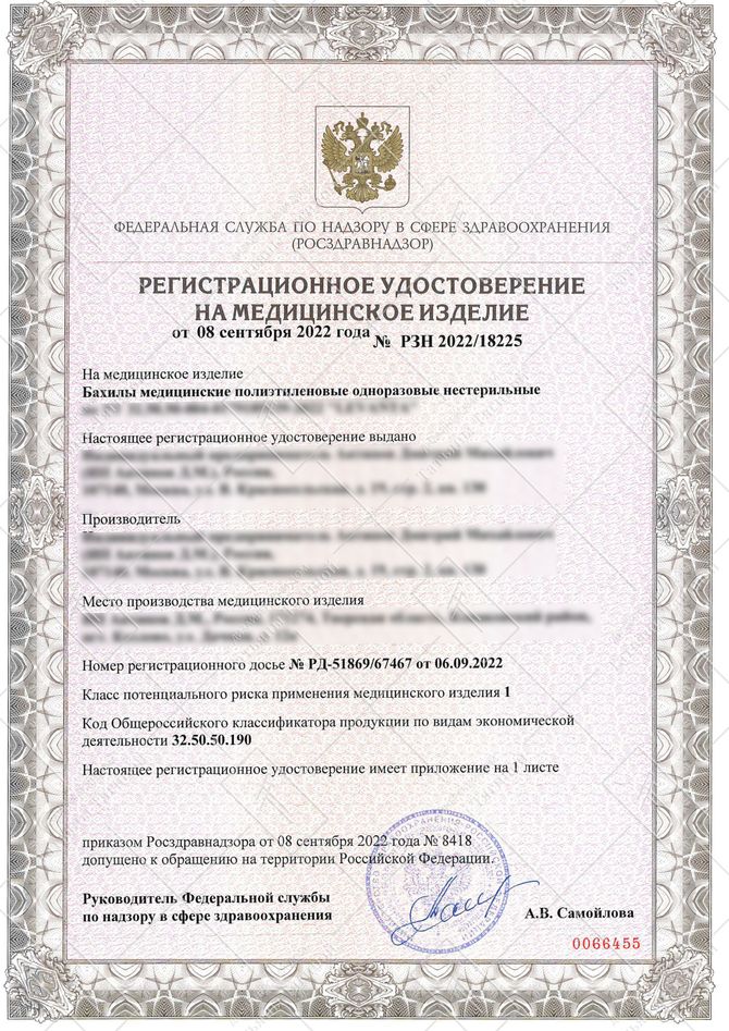 регистрационное удостоверение на медицинские бахилы