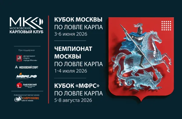 Кубок "МФРС" по ловли карпа 2026